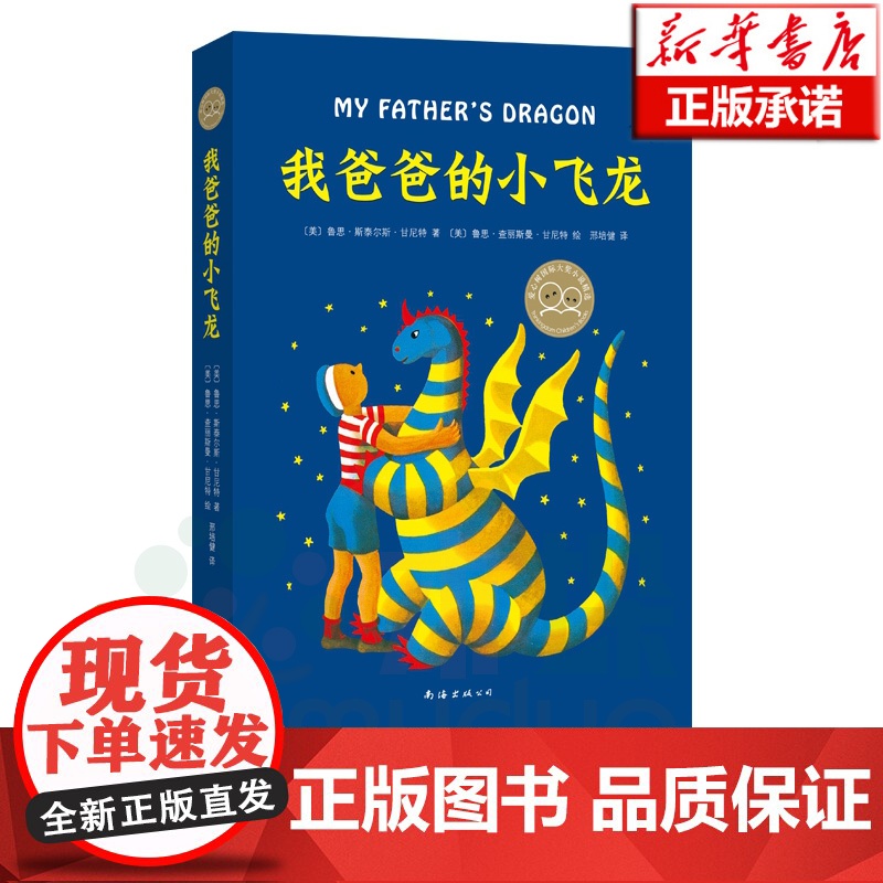 [老师推 荐]正版 我爸爸的小飞龙 精装硬壳 8-12周岁阅读儿童文学小说二三年级小学生寒暑假课外阅读书籍暑期读物爱心