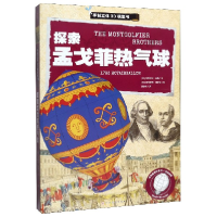 音像探索孟戈菲热气球(精)/手制立体3D模型书