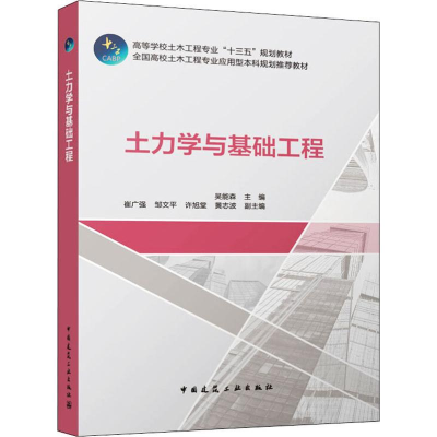 醉染图书土力学与基础工程9787112244409