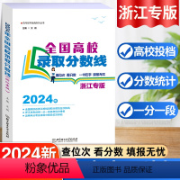 [浙江专版]高考录取分数线 浙江省 [正版]2024版浙江专版高考录取分数线报考指南全国高校分数线录取规则浙江考生新高考