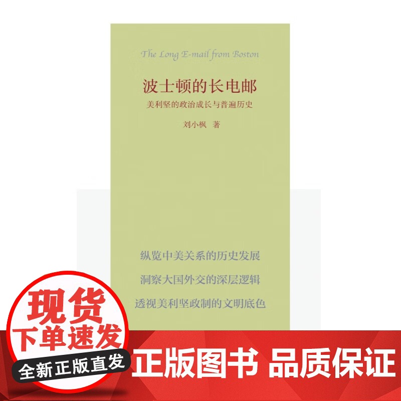 波士顿的长电邮 刘小枫 著 政治军事