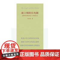 波士顿的长电邮 刘小枫 著 政治军事