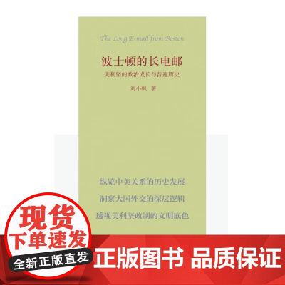 波士顿的长电邮 刘小枫 著 政治军事