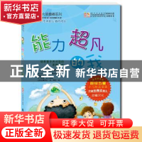 正版 能力超凡的我 幼福编辑部编著 新时代出版社 9787504223289