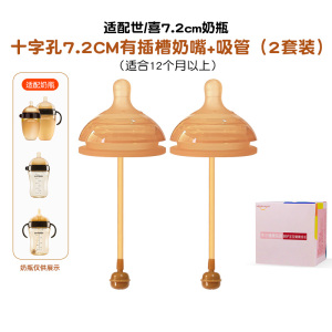 适配世/喜7.2厘米口径大棕色硅胶奶瓶配件奶嘴(7.2厘米口径十字孔2个装吸管奶嘴适合9个月以上)防胀气仿母乳