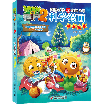 植物大战僵尸2武器秘密之你问我答科学漫画 电与磁卷