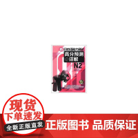 新日本语能力测试高分预测与详解N2(配MP3)