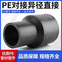 盛京联硕 PE对接异径直通 S450*200对接式(承压1.6Mpa)个