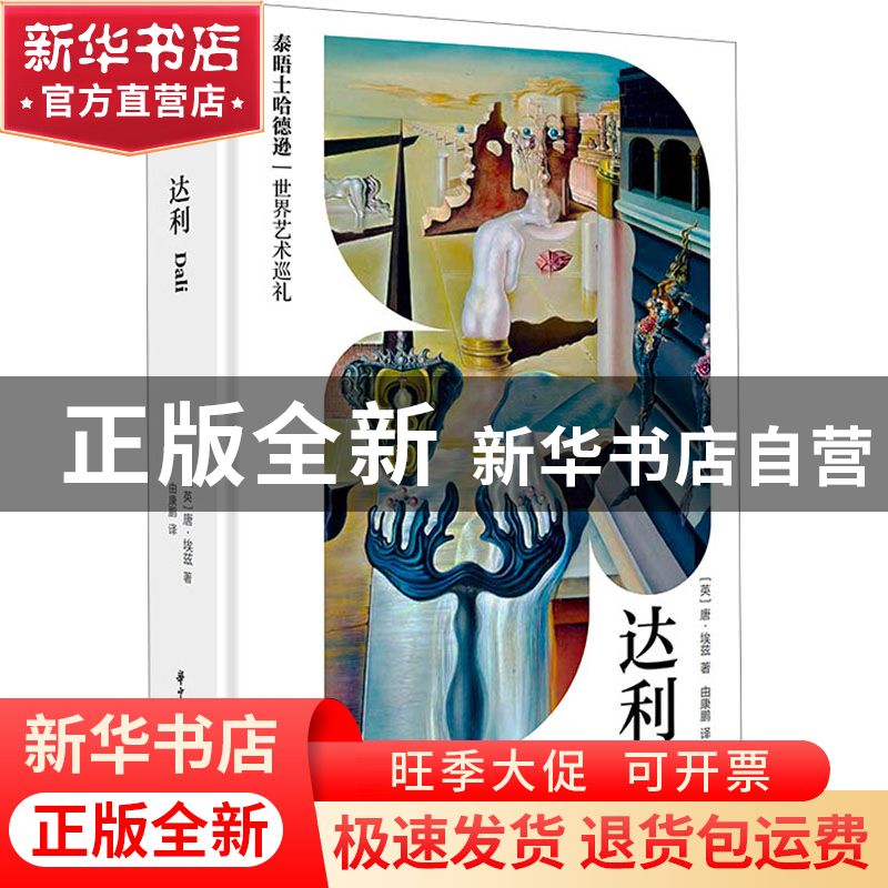 正版 达利 [英]唐·埃兹 华中科技大学出版社 9787577200057 书籍