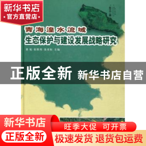 正版 青海湟水流域生态保护与建设发展战略研究 董旭,张胜邦,张更