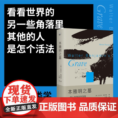 本雅明之墓:一场人类学写作实验