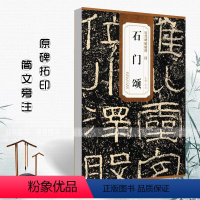 [正版]汉石门颂历代碑帖精粹 简体旁注杜浩隶书毛笔字帖碑帖东汉时代名家书法临摹成人学生练字帖原碑原帖安徽美术出版社