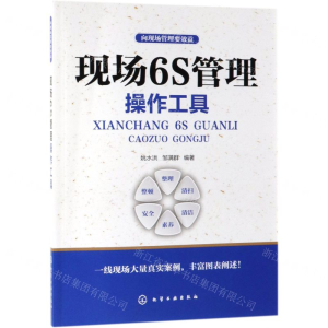 [N]现场6S管理操作工具/向现场管理要效益-9787122336569