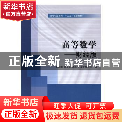 正版 高等数学:财经版 李本图[等]主编 北京理工大学出版社 97875