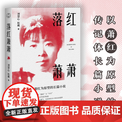 落红萧萧(以一代才女萧红为原型的长篇小说;纪念萧红诞辰110周年)