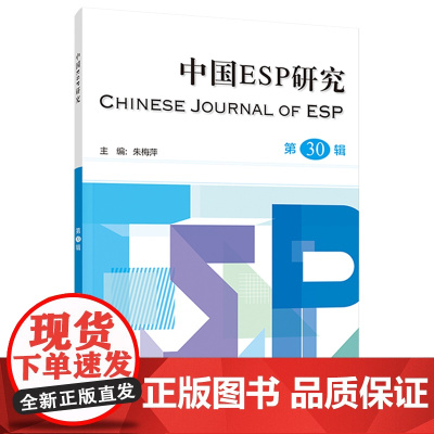 [外研社]中国ESP研究第30辑