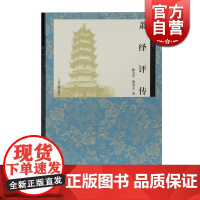 萧绎评传 陈志平/熊清元著 齐梁文化研究丛书 皇帝与文士的人生 梁元帝萧绎传记 上海古籍出版社