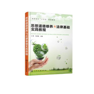 思想道德修养与法律基础实践教程