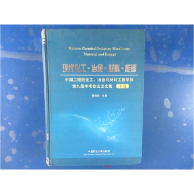 正版新书]现代化工.冶金.材料.能源-中国工程院化工.冶金与材料
