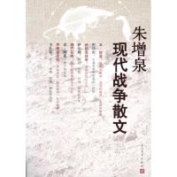 正版新书]朱增泉现代战争散文朱增泉9787020089512
