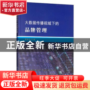 正版 大数据传播视域下的品牌管理 曾振华 中国社会科学出版社 9