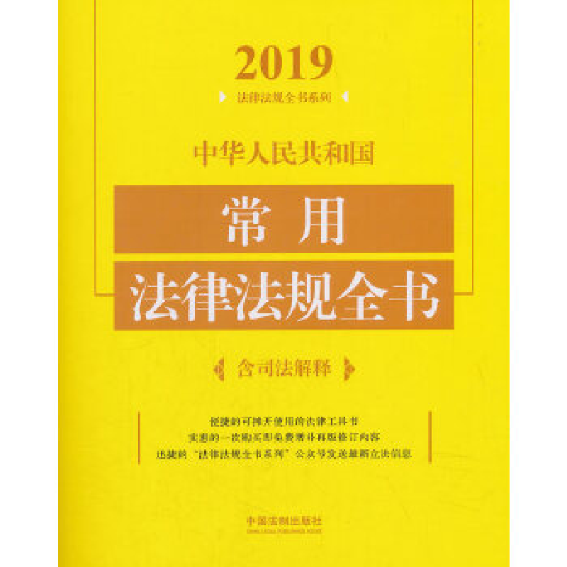 正版新书]中华人民共和国常用法律法规全书(含司法解释)(2019