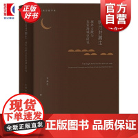 明月共潮生 域外文献与东亚海域史研究 王振忠著作集上海人民出版社东亚海域史明清历史地理{正版新书正版图书籍