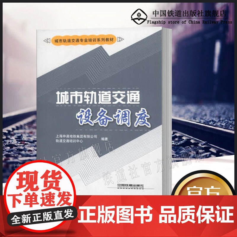 自营 城市轨道交通设备调度 上海申通地铁集团有限公轨道交通培训中心中国铁道出版社城市轨道交通专业培训系列教材