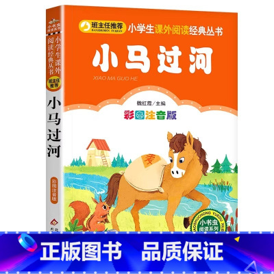 小马过河 [正版]4本28元小马过河故事书彩图注音版新书老师魏红霞主编1一年级2二年级课外阅读经典童话小书虫北京教育出版