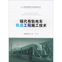 [M]现代有轨电车轨道工程施工技术-9787564360726