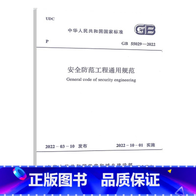 [正版]GB55029-2022安全防范工程通用规范10月1日起实施 中国计划出版社书籍