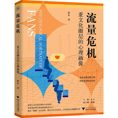 [M]流量危机 亚文化圈层的心理画像-9787308236454