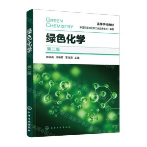 [N]绿色化学(第2版高等学校教材)-9787122422712