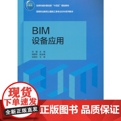 BIM设备应用 汤捷 中国建筑工业出版社 正版书籍