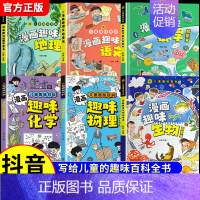 [全6册]漫画趣味物理化学+地理生物+语文数学 [正版]抖音同款漫画趣味物理化学启蒙书全套2册儿童趣味百科全书漫画版初中