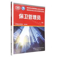 [N]保卫管理员(2级国家职业技能等级认定培训教材)-9787516754948
