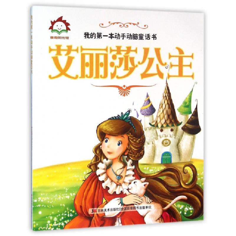 正版新书]艾丽莎公主/我的第一本动手动脑童话书张栢赫978753869