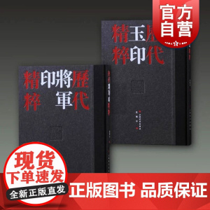 历代玉印精粹/历代将军印精粹 中国美院书法系教授沈乐平编著篆刻学习参考资料书上海书画出版社 收藏鉴赏刻字工具书籍
