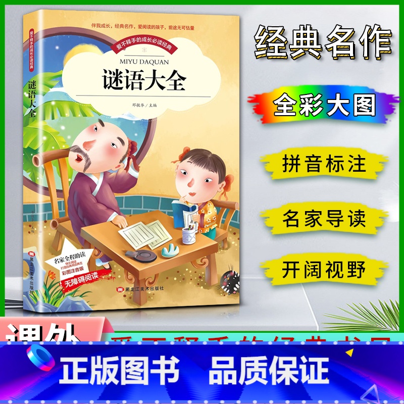 谜语大全 [正版]爱不释手的成长经典谜语大全邓敏华主编名家全程助读快乐阅读打造经典阅读典范彩图注音版无障碍阅读黑龙江美术