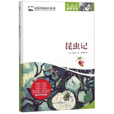正版新书]无障碍阅读系列?昆虫记/无障碍阅读系列法布尔97875387