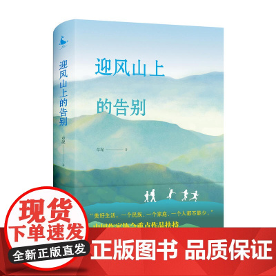 迎风山上的告别 章泥 四川人民出版社 正版书籍