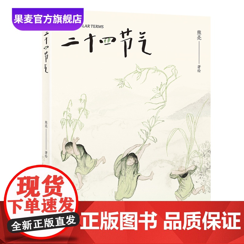 二十四节气 熊亮 国际安徒生奖插画家奖 东方水墨画风 解读中国古人的时间智慧 国风绘本 7-12岁 儿童绘本 果麦出品