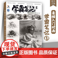 学霸笔记5素描入门对画 2025烈公文化李干权素描基础单体组合静物场景人像石膏像范画对临美术高考联考教材教程画册书籍
