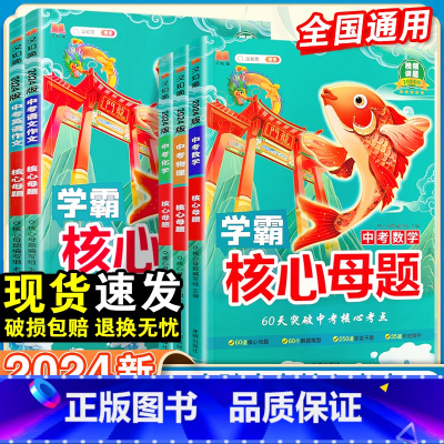 24新:中考物理-核心母题 初中通用 [正版]2024新版中考核心母题七八九年级语文数学英语物理化学全套人教版基础知识手