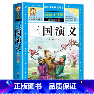 [注音完整版]三国演义 [正版]西游记三国演义水浒传红楼梦原著四大名著注音版小学版课外阅读书籍一二三四五六年级必读完整版