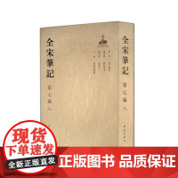 全宋笔记第七编8