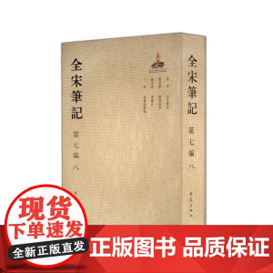 全宋笔记第七编8
