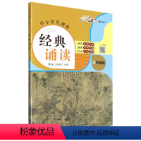 中小学生课外经典诵读:四年级版 [正版]中小学生课外经典诵读:四年级版 缪姝 刘琳 著 图文声并茂 中华传统文化诵读 赏