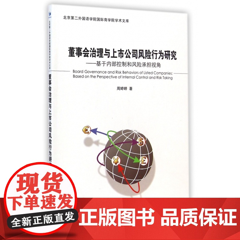 董事会治理与上市公司风险行为研究--基于内部控制和风险承
