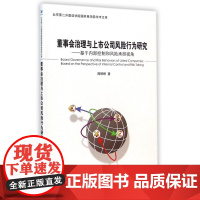 董事会治理与上市公司风险行为研究--基于内部控制和风险承